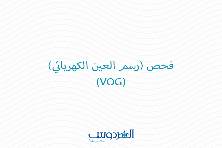 فحص رسم العين الكهربائي (VOG)