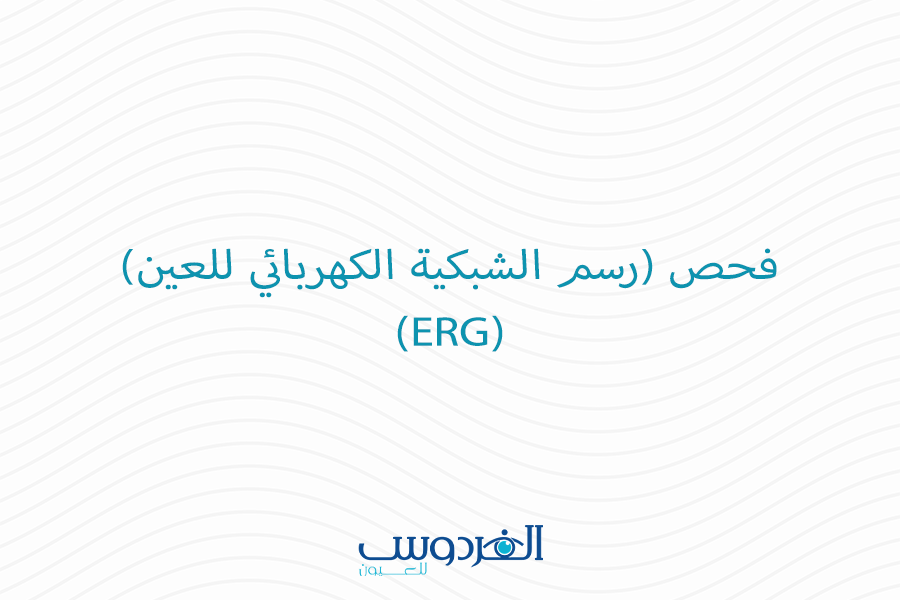 فحص رسم الشبكية الكهربائي للعين (ERG)