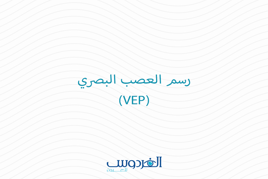 رسم العصب البصري (VEP)