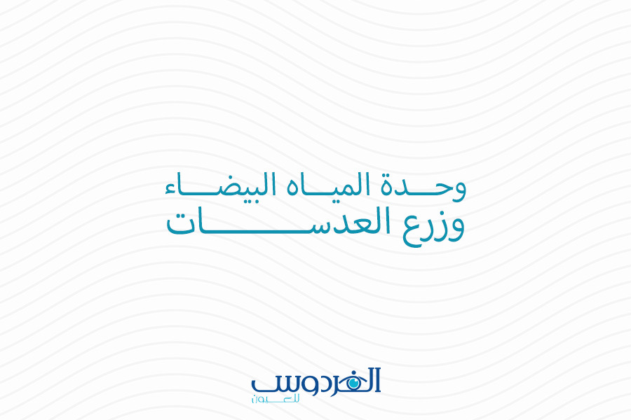 وحدة المياه البيضاء وزرع العدسات