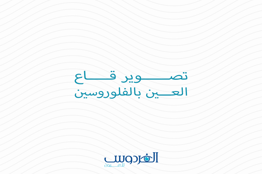 تصوير قاع العين بالفلوروسين